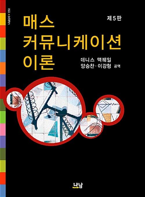  매스커뮤니케이션 이론