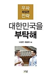  대한민국을 부탁해