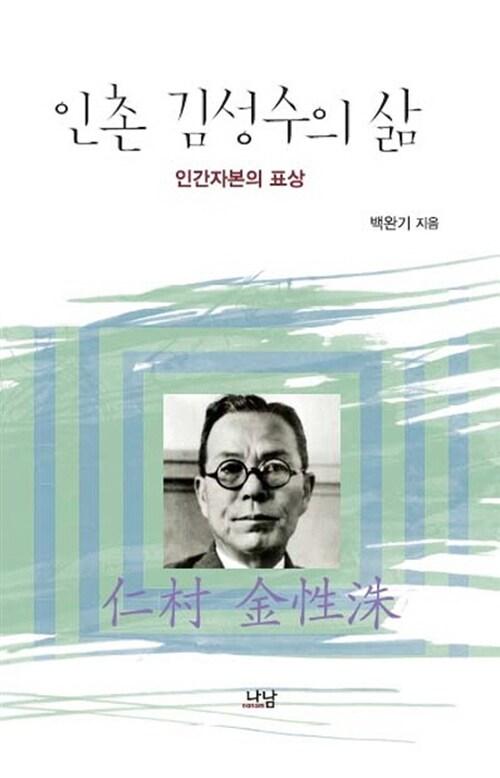  인촌 김성수의 삶