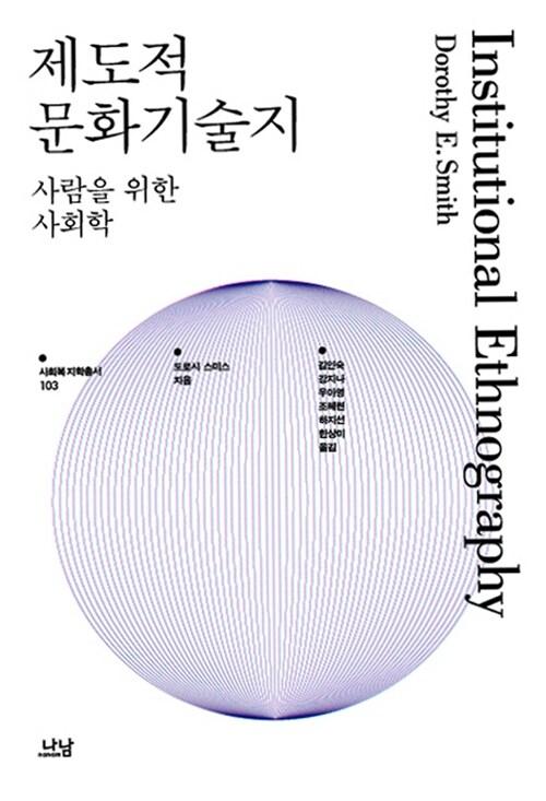  제도적 문화기술지