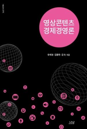  영상콘텐츠 경제경영론