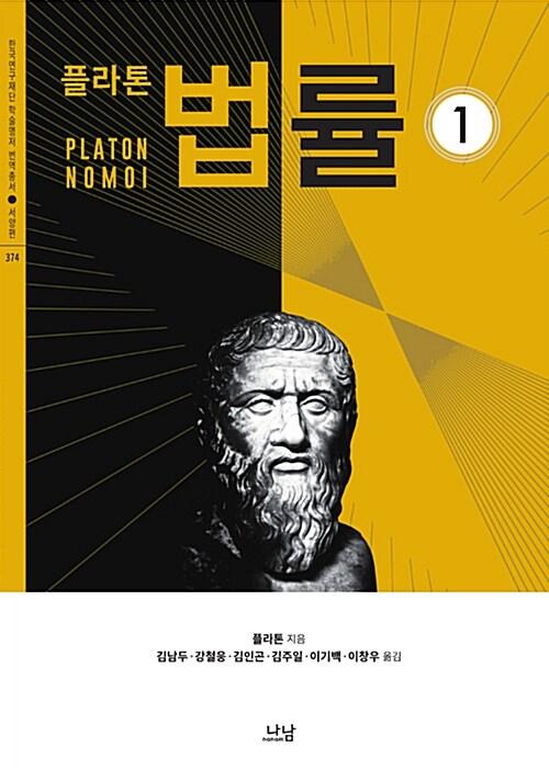  플라톤의 법률 1