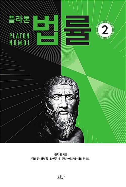 플라톤의 법률 2