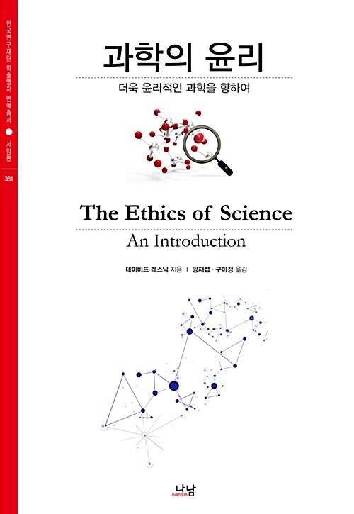  과학의 윤리