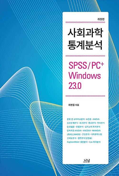  사회과학통계분석 : SPSS PC+ Windows 23.0