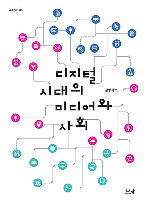  디지털시대의 미디어와 사회