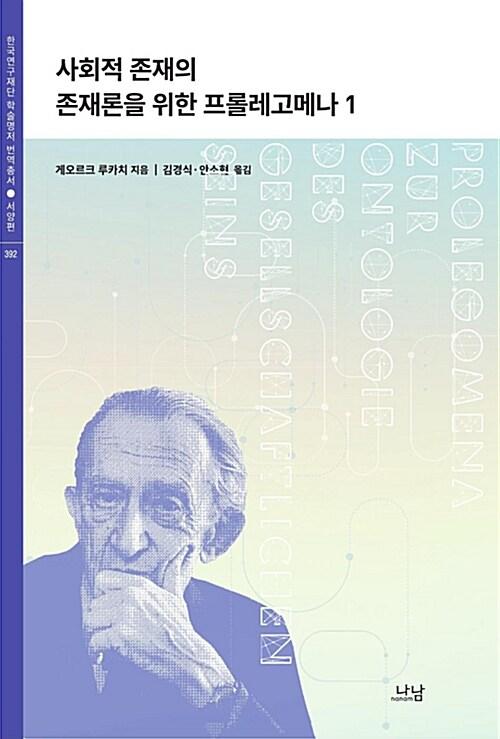  사회적 존재의 존재론을 위한 프롤레고메나 1