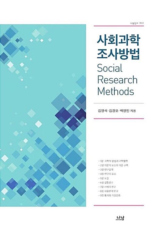  사회과학 조사방법