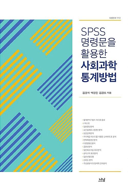  SPSS 명령문을 활용한 사회과학 통계방법
