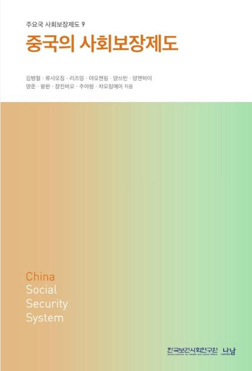  중국의 사회보장제도