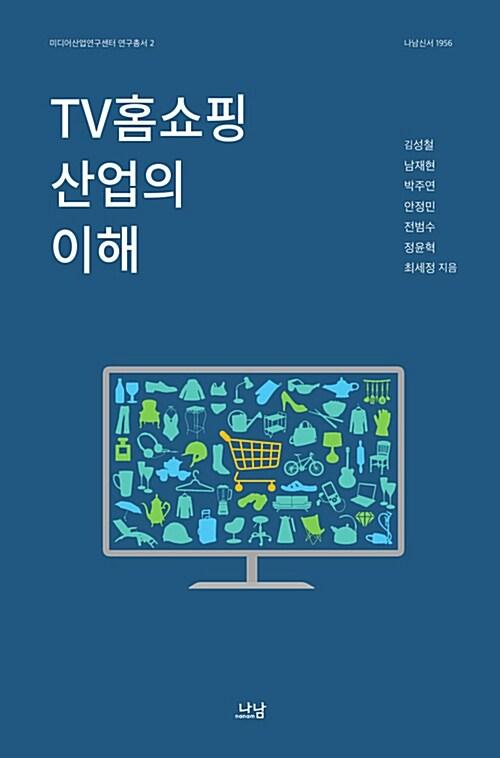  TV홈쇼핑 산업의 이해