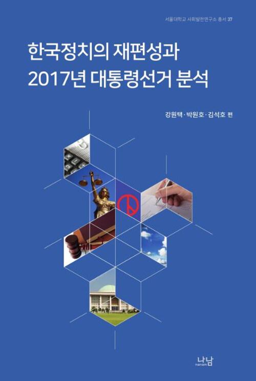 한국정치의 재편성과 2017년 대통령선거 분석