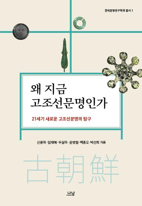  왜 지금 고조선문명인가
