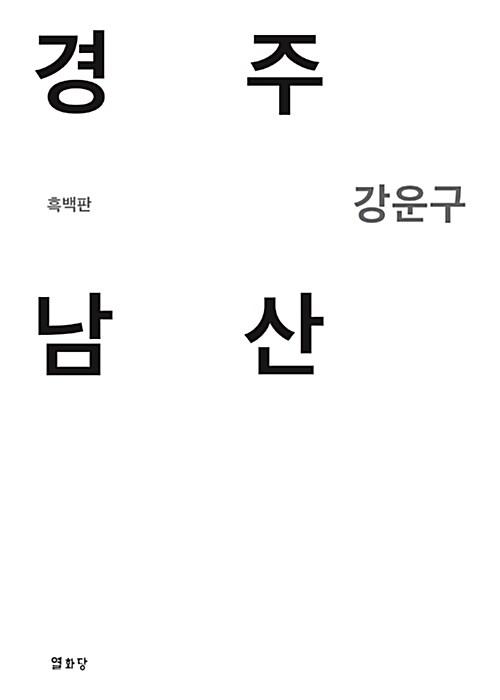  경주남산 (흑백판)