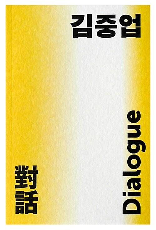 김중업 다이얼로그