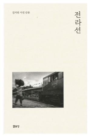  전라선