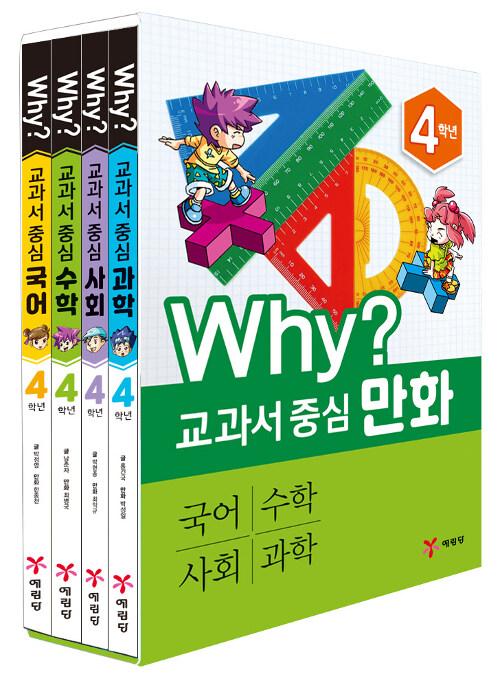  Why? 교과서 중심 만화 4학년 세트 - 전4권