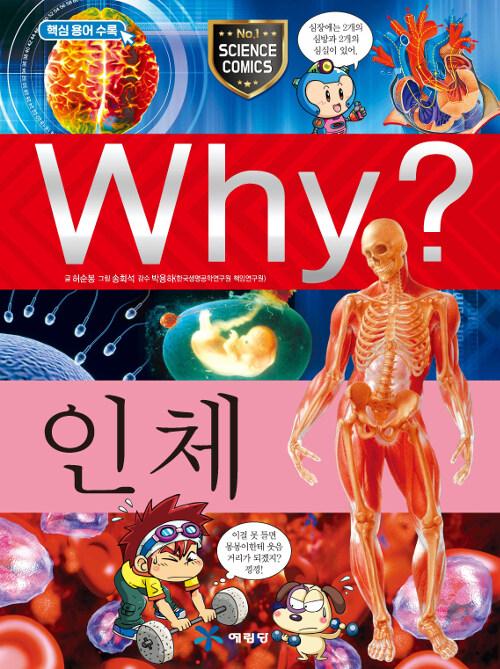  Why? 인체