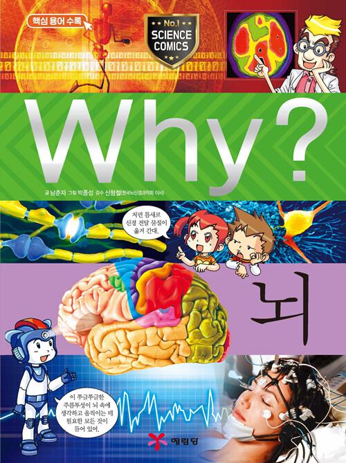  Why? 뇌