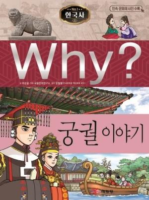  Why? 한국사 궁궐 이야기