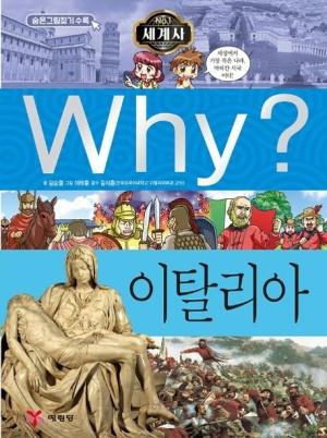  Why? 세계사 이탈리아