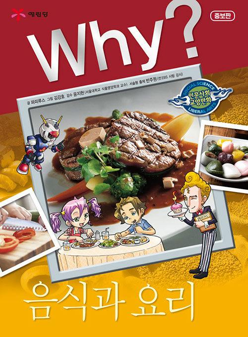  Why? 음식과 요리
