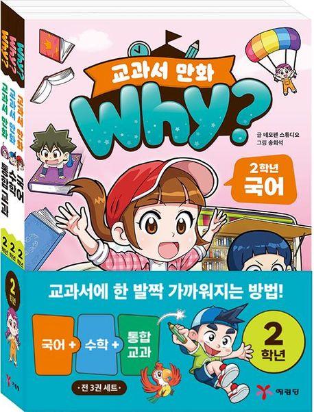  Why? 교과서 만화 2학년 세트 - 전3권