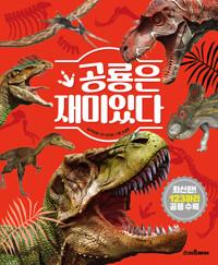  공룡은 재미있다