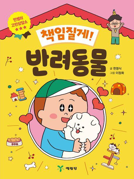  책임질게! 반려동물