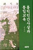  홍익인간사상과 통일교육