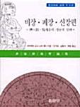  비장.폐장.신장편