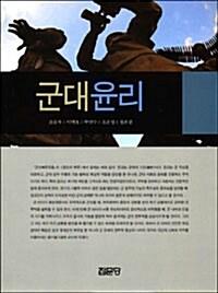  군대윤리