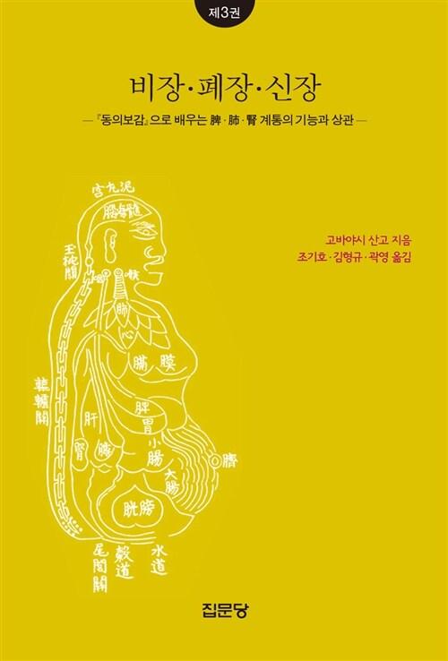  비장.폐장.신장
