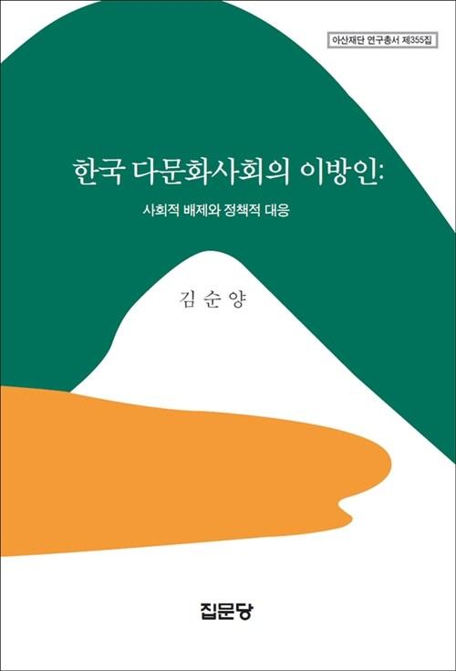  한국 다문화사회의 이방인