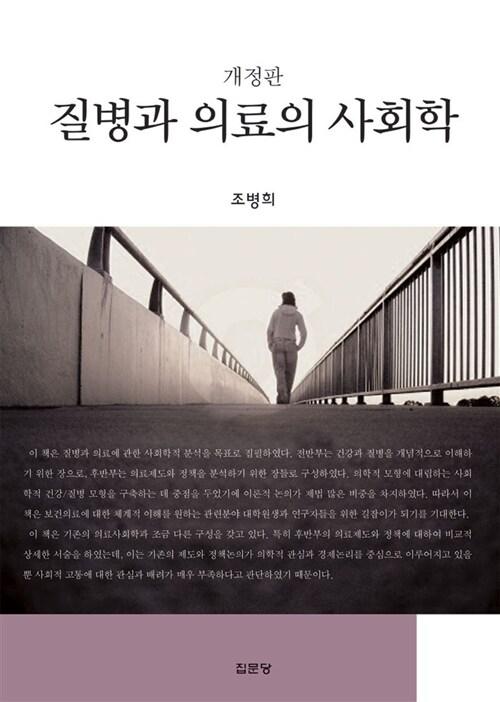  질병과 의료의 사회학