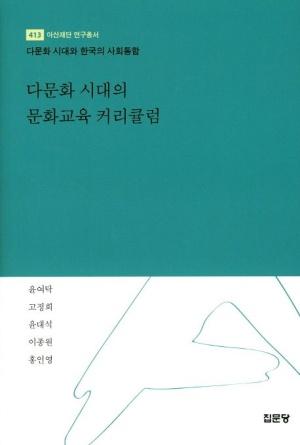  다문화 시대의 문화교육 커리큘럼