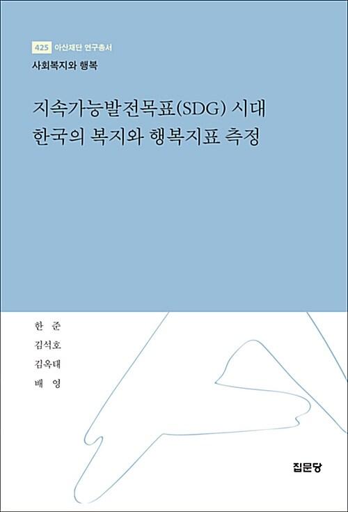  지속가능발전목표(SDG) 시대 한국의 복지와 행복지표 측정