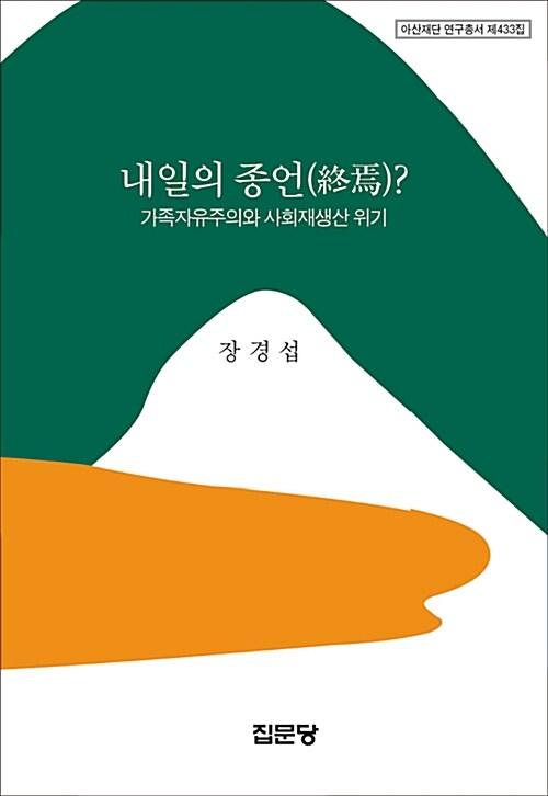  내일의 종언(終焉)? : 가족자유주의와 사회재생산 위기