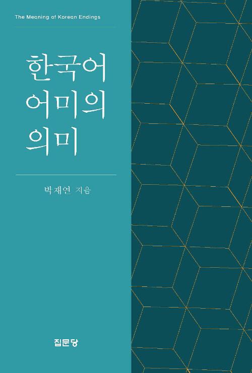  한국어 어미의 의미