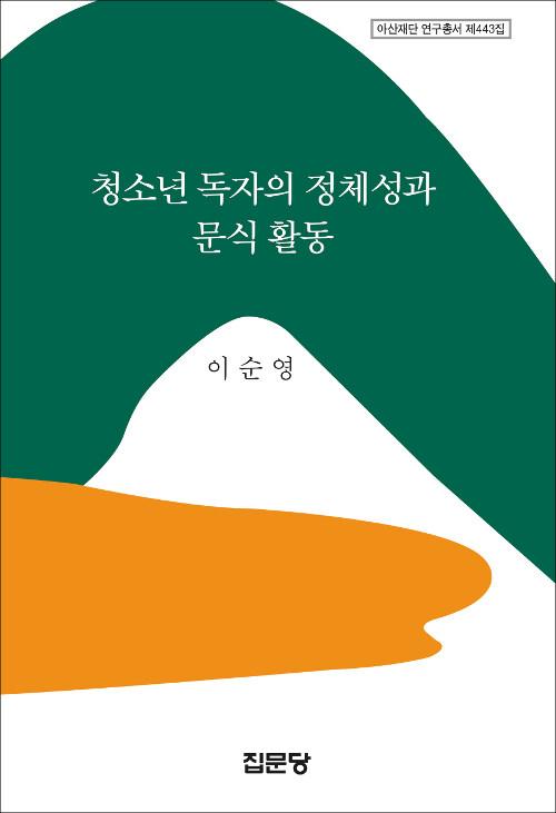  청소년 독자의 정체성과 문식 활동