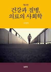  건강과 질병, 의료의 사회학
