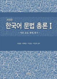  한국어 문법 총론 1