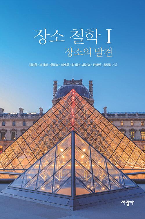  장소 철학 1