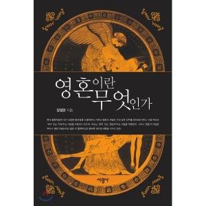 영혼이란 무엇인가