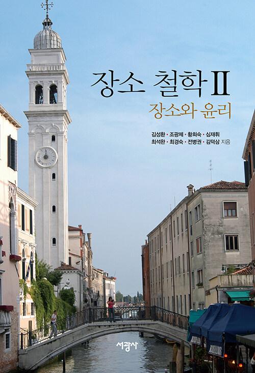  장소 철학 2
