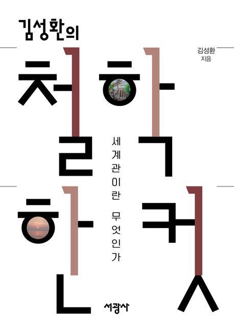  김성환의 철학 한 컷