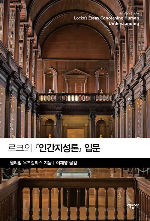  로크의 『인간지성론』 입문