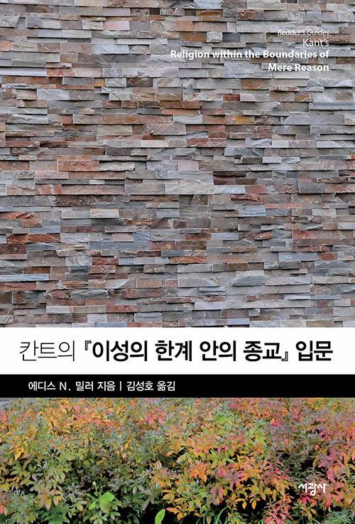  칸트의 『이성의 한계 안의 종교』 입문