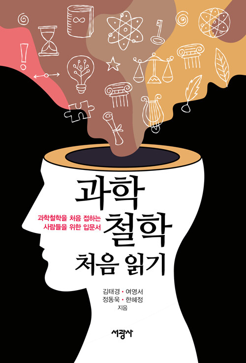  과학철학 처음 읽기