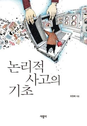  논리적 사고의 기초